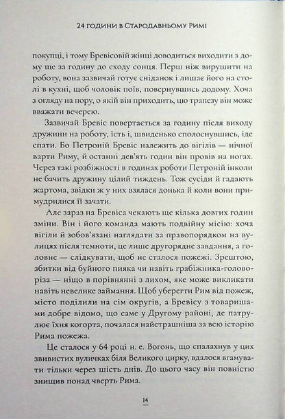24 hours in ancient Rome / 24 години у Стародавньому Римі Филипп Матышак 978-617-8693-46-6-6