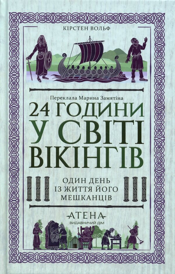 24 hours in the Viking world. One day in the life of its inhabitants / 24 години у світі вікінгів. Один день із життя його мешканців Кирстен Вольф 9786178693619-1