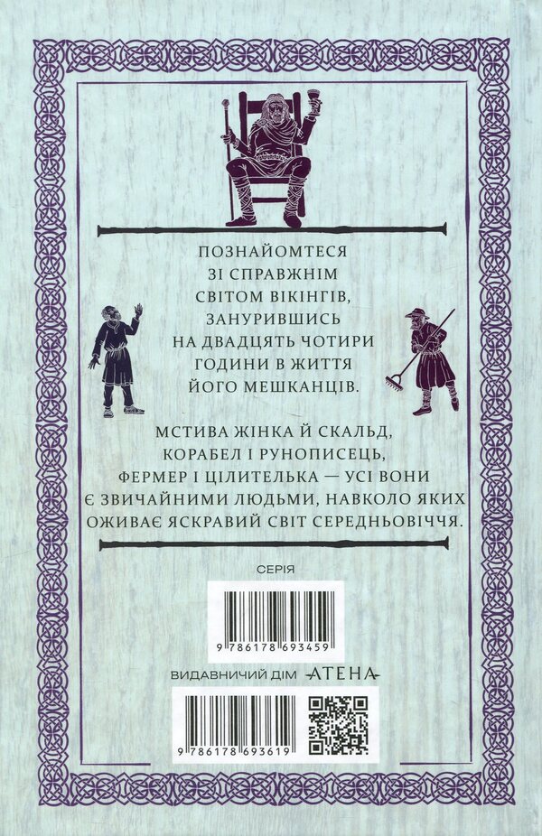 24 hours in the Viking world. One day in the life of its inhabitants / 24 години у світі вікінгів. Один день із життя його мешканців Кирстен Вольф 9786178693619-2