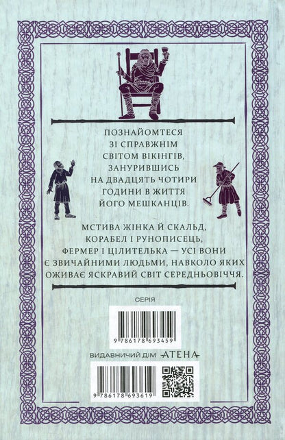 24 hours in the Viking world. One day in the life of its inhabitants / 24 години у світі вікінгів. Один день із життя його мешканців Кирстен Вольф 9786178693619-2