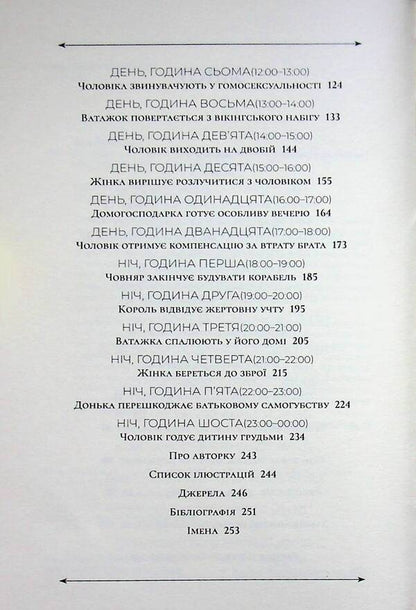 24 hours in the Viking world. One day in the life of its inhabitants / 24 години у світі вікінгів. Один день із життя його мешканців Кирстен Вольф 9786178693619-4