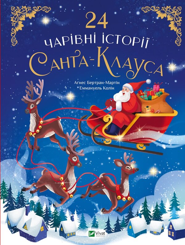 24 magical stories about Santa Claus / 24 чарівні історії про Санта-Клауса Агнес Бертран-Мартин 9786171701267-1