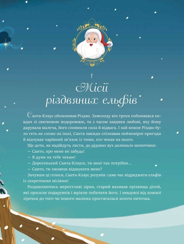 24 magical stories about Santa Claus / 24 чарівні історії про Санта-Клауса Агнес Бертран-Мартин 9786171701267-5