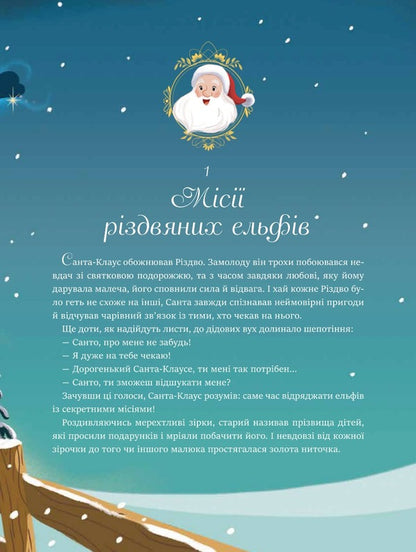 24 magical stories about Santa Claus / 24 чарівні історії про Санта-Клауса Агнес Бертран-Мартин 9786171701267-5