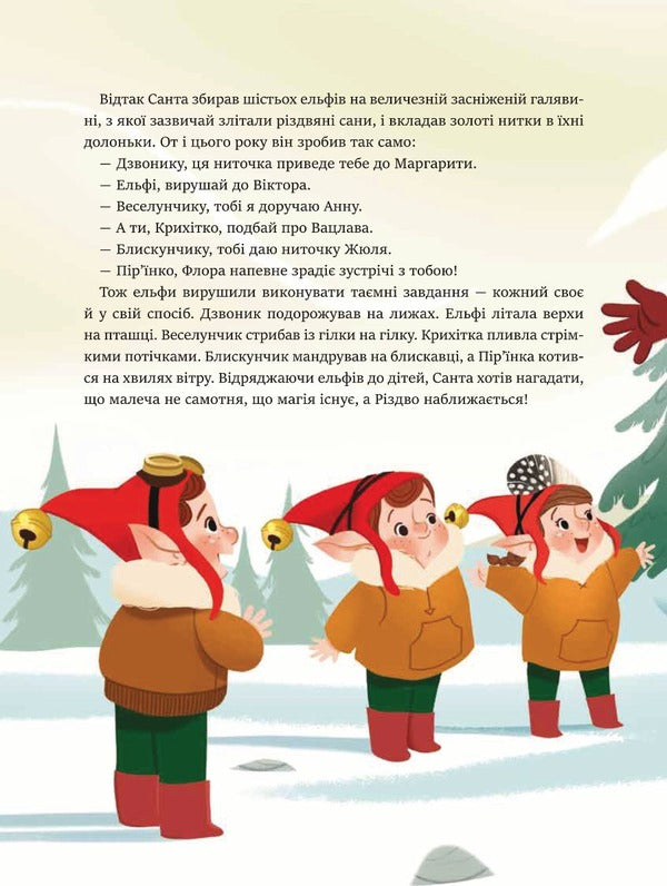 24 magical stories about Santa Claus / 24 чарівні історії про Санта-Клауса Агнес Бертран-Мартин 9786171701267-6