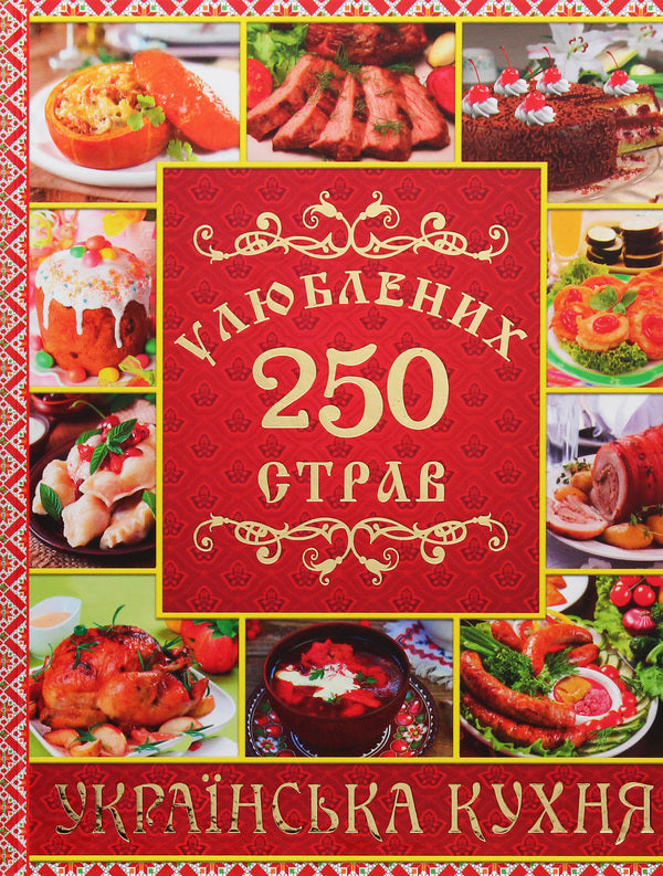 250 favorite dishes. Ukrainian cuisine / 250 улюблених страв. Українська кухня Юлия Карпенко 978-617-536-830-5-1