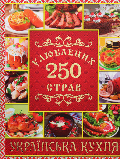 250 favorite dishes. Ukrainian cuisine / 250 улюблених страв. Українська кухня Юлия Карпенко 978-617-536-830-5-1