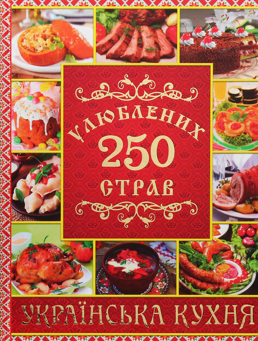 250 favorite dishes. Ukrainian cuisine / 250 улюблених страв. Українська кухня Юлия Карпенко 978-617-536-830-5-1