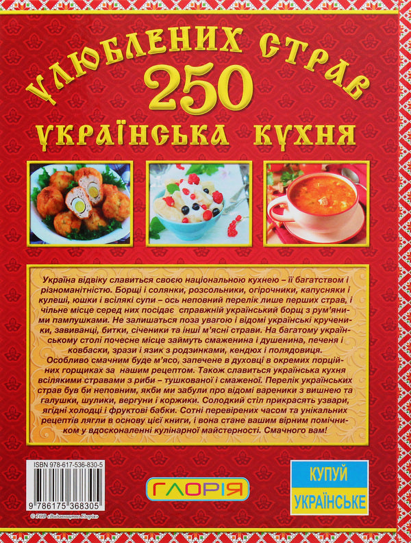 250 favorite dishes. Ukrainian cuisine / 250 улюблених страв. Українська кухня Юлия Карпенко 978-617-536-830-5-2