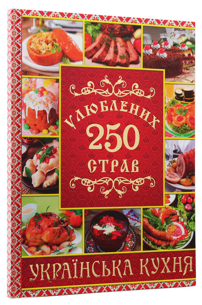 250 favorite dishes. Ukrainian cuisine / 250 улюблених страв. Українська кухня Юлия Карпенко 978-617-536-830-5-3