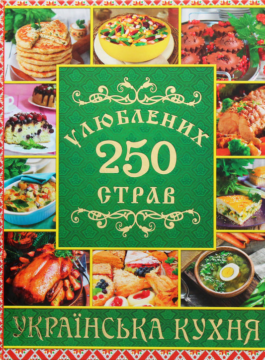 250 favorite dishes. Ukrainian cuisine / 250 улюблених страв. Українська кухня Юлия Карпенко 978-617-536-845-9-1
