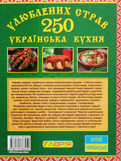 250 favorite dishes. Ukrainian cuisine / 250 улюблених страв. Українська кухня Юлия Карпенко 978-617-536-845-9-2