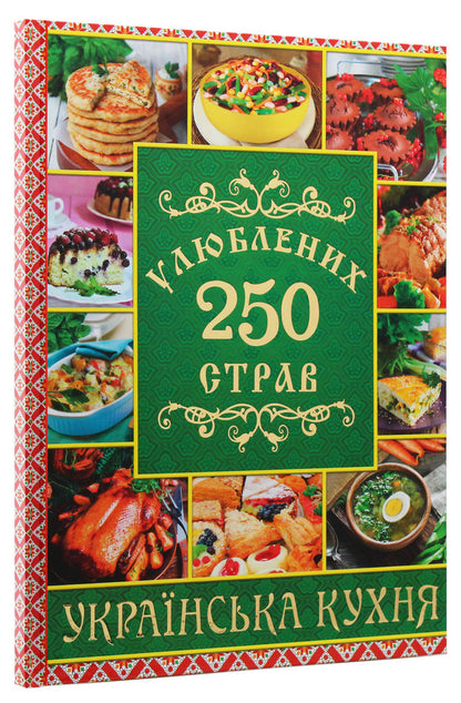 250 favorite dishes. Ukrainian cuisine / 250 улюблених страв. Українська кухня Юлия Карпенко 978-617-536-845-9-3
