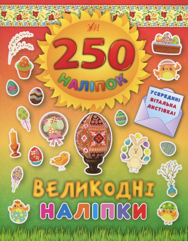250 stickers. Easter stickers. Easter Egg / 250 наліпок. Великодні наліпки. Писанка  978-966-284-481-8-1