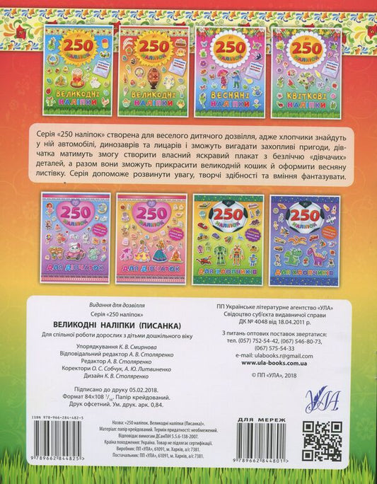 250 stickers. Easter stickers. Easter Egg / 250 наліпок. Великодні наліпки. Писанка  978-966-284-481-8-2