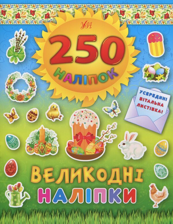 250 stickers. Easter stickers. Easter cake / 250 наліпок. Великодні наліпки. Паска  978-966-284-481-8-1