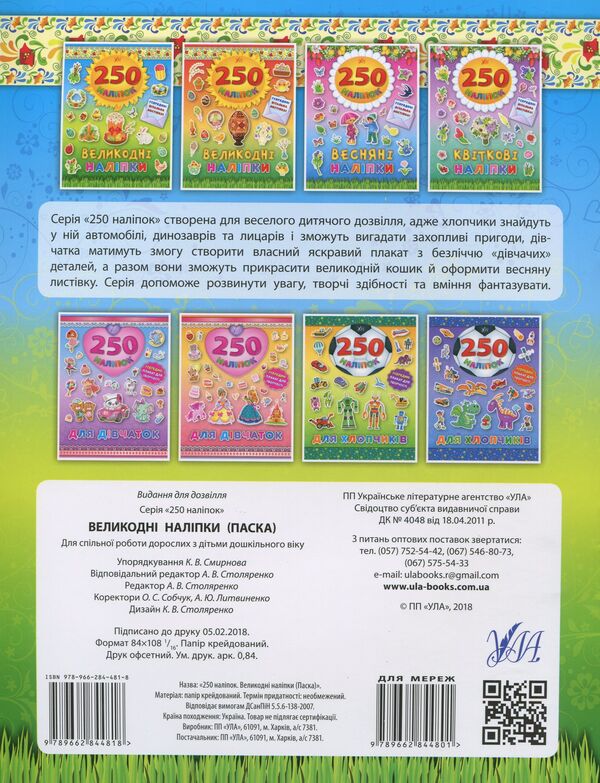 250 stickers. Easter stickers. Easter cake / 250 наліпок. Великодні наліпки. Паска  978-966-284-481-8-2