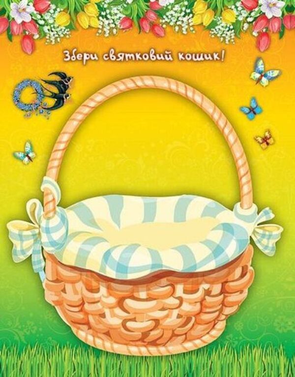 250 stickers. Easter stickers. Easter cake / 250 наліпок. Великодні наліпки. Паска  978-966-284-481-8-3