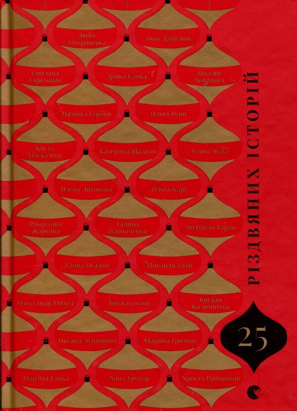 25 Christmas stories / 25 різдвяних історій  978-966-448-538-5-1
