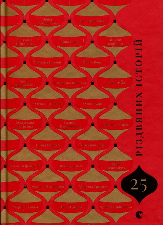 25 Christmas stories / 25 різдвяних історій  978-966-448-538-5-1