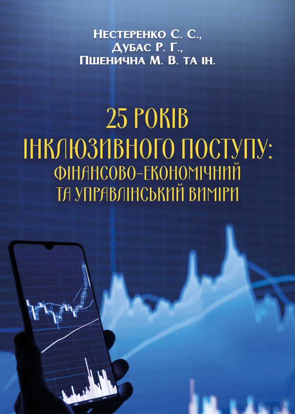 25 Years Of Inclusive Progress: Financial, Economic And Managerial Dimensions / 25 років інклюзивного поступу: фінаново-економічний та управлінський виміри Rostislav Dubas, Maria Pshenychnaya, Svetlana Nesterenko / Ростислав Дубас, Марія Пшенична, Світлана Нестеренко 9789663887319-1