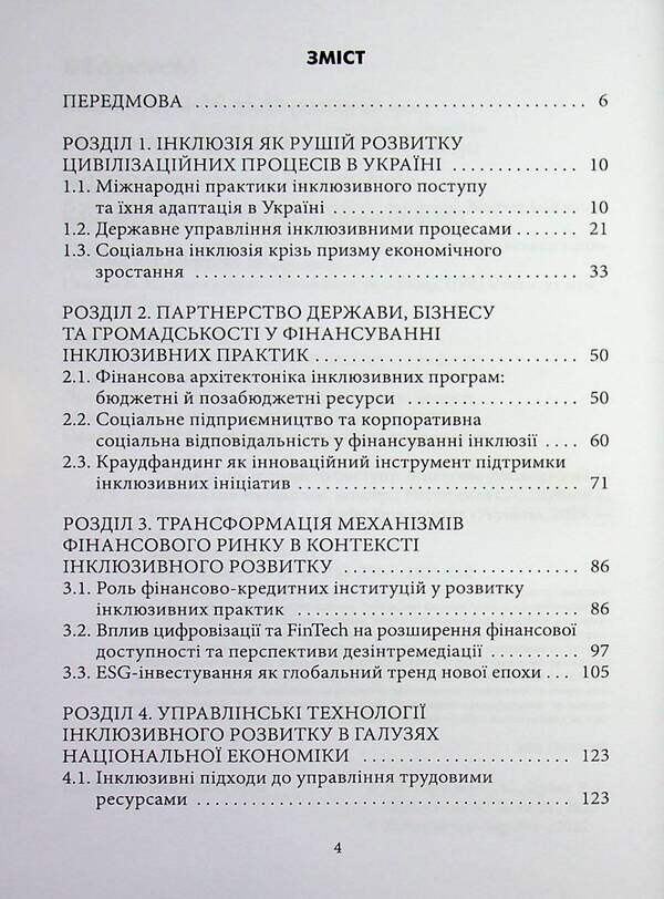 25 Years Of Inclusive Progress: Financial, Economic And Managerial Dimensions / 25 років інклюзивного поступу: фінаново-економічний та управлінський виміри Rostislav Dubas, Maria Pshenychnaya, Svetlana Nesterenko / Ростислав Дубас, Марія Пшенична, Світлана Нестеренко 9789663887319-3