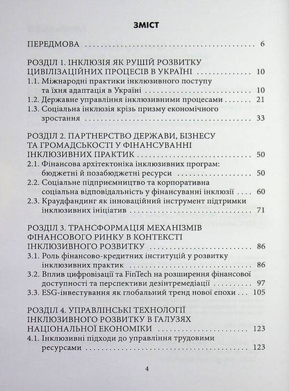 25 Years Of Inclusive Progress: Financial, Economic And Managerial Dimensions / 25 років інклюзивного поступу: фінаново-економічний та управлінський виміри Rostislav Dubas, Maria Pshenychnaya, Svetlana Nesterenko / Ростислав Дубас, Марія Пшенична, Світлана Нестеренко 9789663887319-3