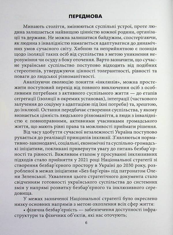 25 Years Of Inclusive Progress: Financial, Economic And Managerial Dimensions / 25 років інклюзивного поступу: фінаново-економічний та управлінський виміри Rostislav Dubas, Maria Pshenychnaya, Svetlana Nesterenko / Ростислав Дубас, Марія Пшенична, Світлана Нестеренко 9789663887319-5