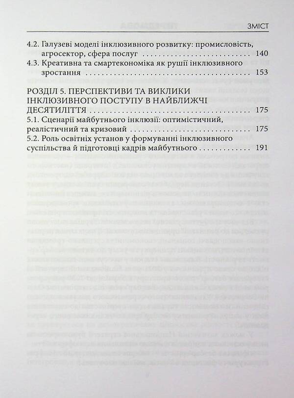 25 Years Of Inclusive Progress: Financial, Economic And Managerial Dimensions / 25 років інклюзивного поступу: фінаново-економічний та управлінський виміри Rostislav Dubas, Maria Pshenychnaya, Svetlana Nesterenko / Ростислав Дубас, Марія Пшенична, Світлана Нестеренко 9789663887319-4