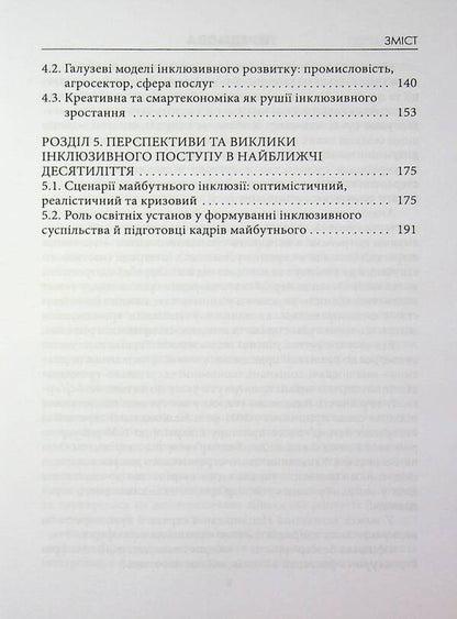 25 Years Of Inclusive Progress: Financial, Economic And Managerial Dimensions / 25 років інклюзивного поступу: фінаново-економічний та управлінський виміри Rostislav Dubas, Maria Pshenychnaya, Svetlana Nesterenko / Ростислав Дубас, Марія Пшенична, Світлана Нестеренко 9789663887319-4