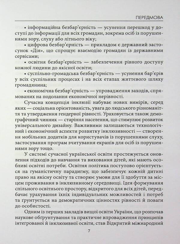 25 Years Of Inclusive Progress: Financial, Economic And Managerial Dimensions / 25 років інклюзивного поступу: фінаново-економічний та управлінський виміри Rostislav Dubas, Maria Pshenychnaya, Svetlana Nesterenko / Ростислав Дубас, Марія Пшенична, Світлана Нестеренко 9789663887319-6