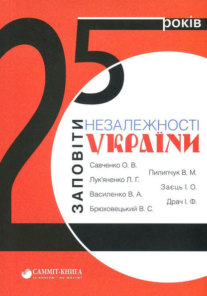 25 Years Old. Testaments Of Ukraine's Independence / 25 років. Заповіти незалежності України Ivan Drach, Levko Lukyanenko, Vladimir Pylypchuk, Vladimir Vasylenko, Vyacheslav Bryukhovetsky, Alexander Savchenko, Ivan Zaets / Иван Драч, Левко Лукьяненко, Владимир Пилипчук, Владимир Василенко, Вячеслав Брюховецкий, Александр Савченко, Иван Заец 9786177434763-1
