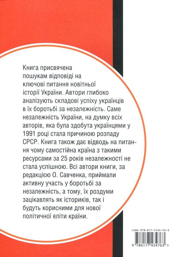25 Years Old. Testaments Of Ukraine's Independence / 25 років. Заповіти незалежності України Ivan Drach, Levko Lukyanenko, Vladimir Pylypchuk, Vladimir Vasylenko, Vyacheslav Bryukhovetsky, Alexander Savchenko, Ivan Zaets / Иван Драч, Левко Лукьяненко, Владимир Пилипчук, Владимир Василенко, Вячеслав Брюховецкий, Александр Савченко, Иван Заец 9786177434763-2