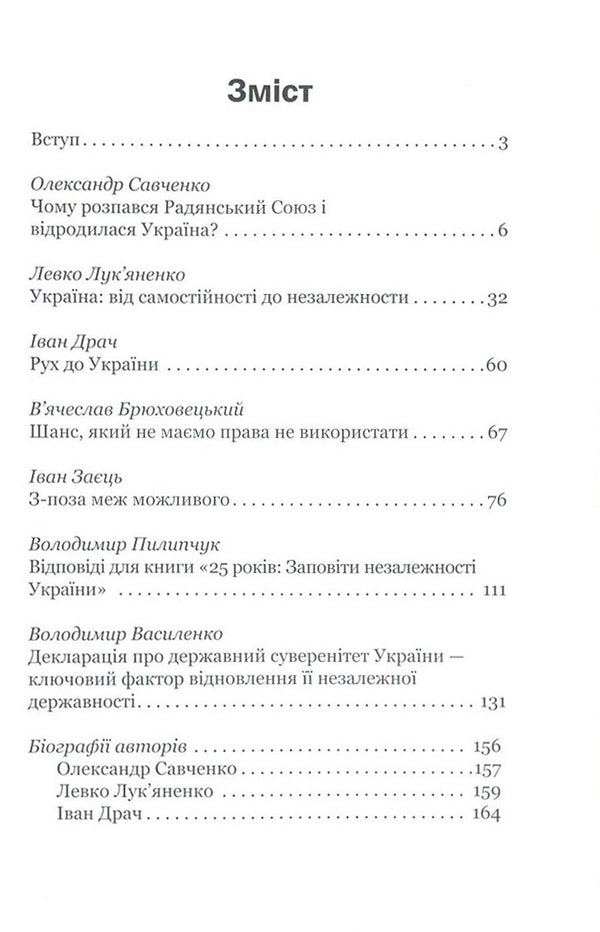 25 Years Old. Testaments Of Ukraine's Independence / 25 років. Заповіти незалежності України Ivan Drach, Levko Lukyanenko, Vladimir Pylypchuk, Vladimir Vasylenko, Vyacheslav Bryukhovetsky, Alexander Savchenko, Ivan Zaets / Иван Драч, Левко Лукьяненко, Владимир Пилипчук, Владимир Василенко, Вячеслав Брюховецкий, Александр Савченко, Иван Заец 9786177434763-3
