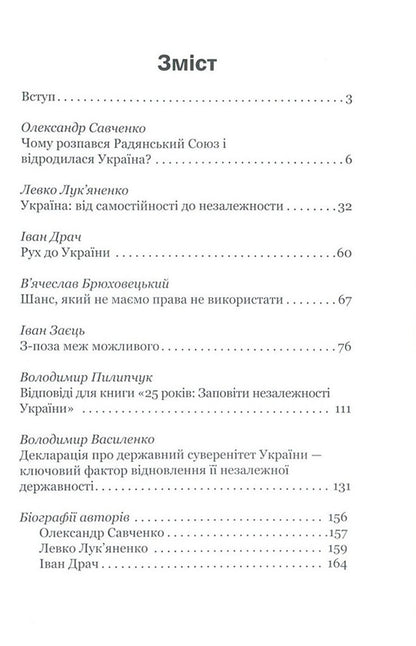 25 Years Old. Testaments Of Ukraine's Independence / 25 років. Заповіти незалежності України Ivan Drach, Levko Lukyanenko, Vladimir Pylypchuk, Vladimir Vasylenko, Vyacheslav Bryukhovetsky, Alexander Savchenko, Ivan Zaets / Иван Драч, Левко Лукьяненко, Владимир Пилипчук, Владимир Василенко, Вячеслав Брюховецкий, Александр Савченко, Иван Заец 9786177434763-3