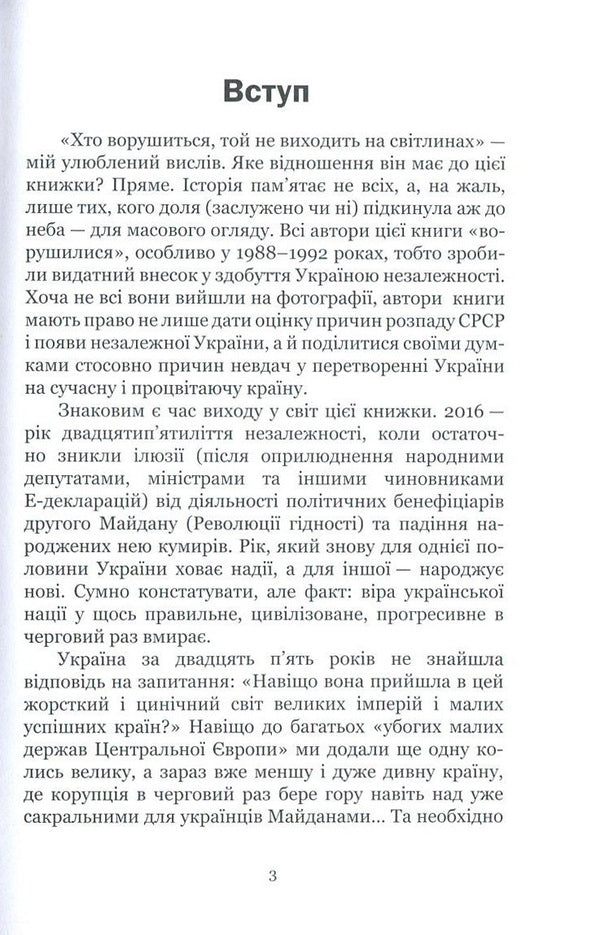 25 Years Old. Testaments Of Ukraine's Independence / 25 років. Заповіти незалежності України Ivan Drach, Levko Lukyanenko, Vladimir Pylypchuk, Vladimir Vasylenko, Vyacheslav Bryukhovetsky, Alexander Savchenko, Ivan Zaets / Иван Драч, Левко Лукьяненко, Владимир Пилипчук, Владимир Василенко, Вячеслав Брюховецкий, Александр Савченко, Иван Заец 9786177434763-5