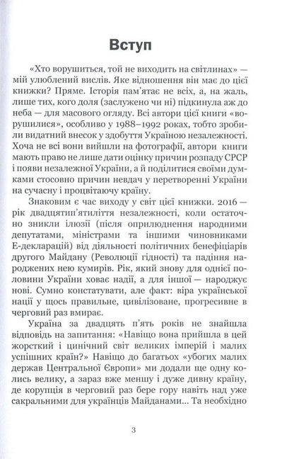 25 Years Old. Testaments Of Ukraine's Independence / 25 років. Заповіти незалежності України Ivan Drach, Levko Lukyanenko, Vladimir Pylypchuk, Vladimir Vasylenko, Vyacheslav Bryukhovetsky, Alexander Savchenko, Ivan Zaets / Иван Драч, Левко Лукьяненко, Владимир Пилипчук, Владимир Василенко, Вячеслав Брюховецкий, Александр Савченко, Иван Заец 9786177434763-5