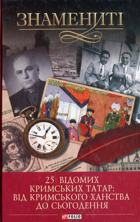 25 famous Crimean Tatars: from the Crimean Khanate to the present / 25 відомих кримських татар: від Кримського ханства до сьогодення Гульнара Абдулаева 978-966-03-9864-1-1