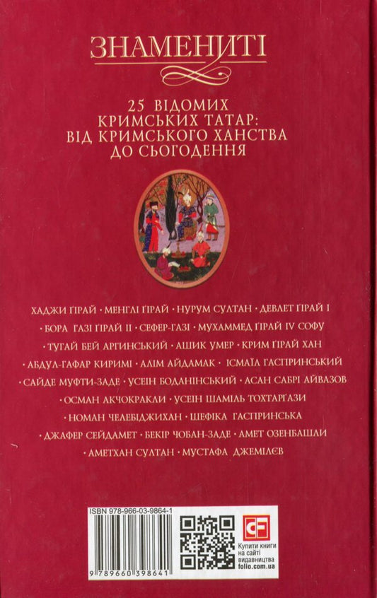 25 famous Crimean Tatars: from the Crimean Khanate to the present / 25 відомих кримських татар: від Кримського ханства до сьогодення Гульнара Абдулаева 978-966-03-9864-1-2