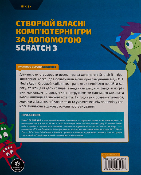 25 games for children. Scratch 3. A humorous guide to coding / 25 ігор для дітей. Scratch 3. Жартівливий посібник з кодування Макс Вейнрайт 978-966-448-295-7-2