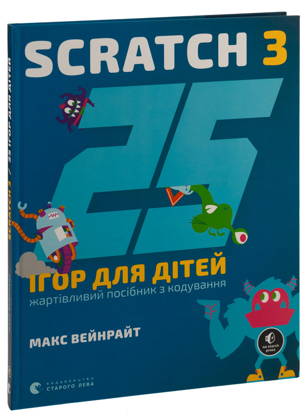 25 games for children. Scratch 3. A humorous guide to coding / 25 ігор для дітей. Scratch 3. Жартівливий посібник з кодування Макс Вейнрайт 978-966-448-295-7-3