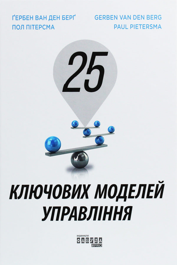 25 key management models / 25 ключових моделей управління Гербен ван ден Берг, Пол Питерсма 978-617-09-6002-3-1