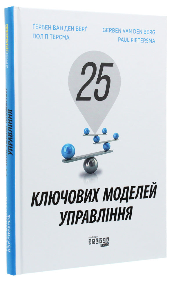 25 key management models / 25 ключових моделей управління Гербен ван ден Берг, Пол Питерсма 978-617-09-6002-3-3