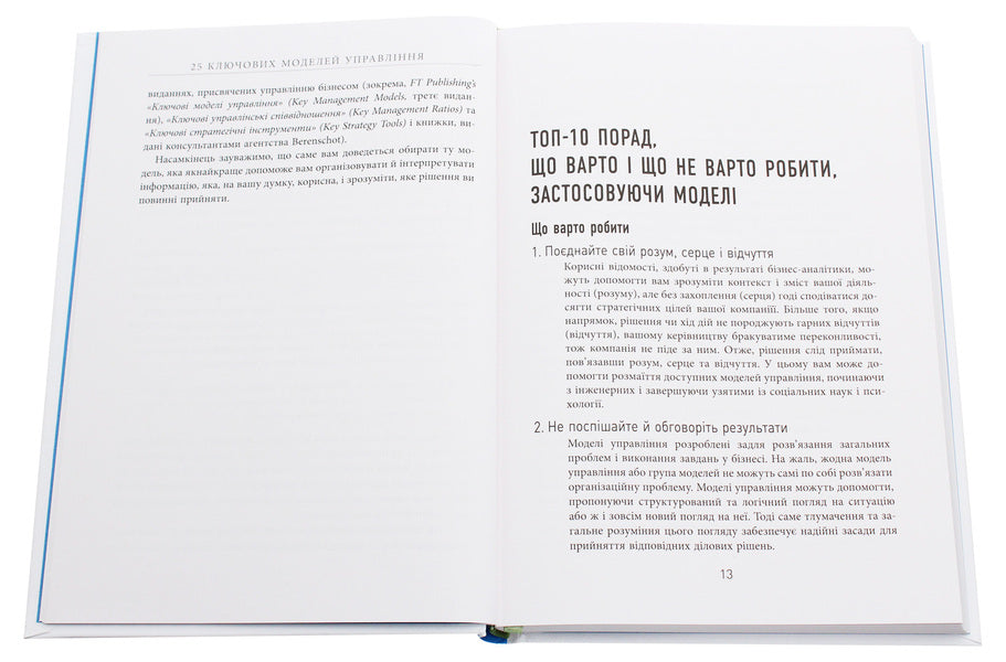 25 key management models / 25 ключових моделей управління Гербен ван ден Берг, Пол Питерсма 978-617-09-6002-3-4