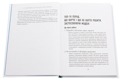 25 key management models / 25 ключових моделей управління Гербен ван ден Берг, Пол Питерсма 978-617-09-6002-3-4