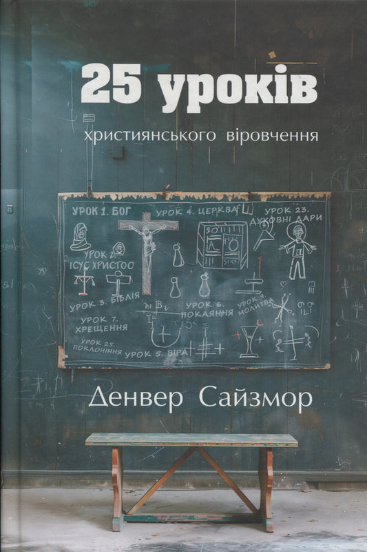 25 lessons of the Christian faith / 25 уроків християнського віровчення Денвер Сайзмор 9786177930418-1