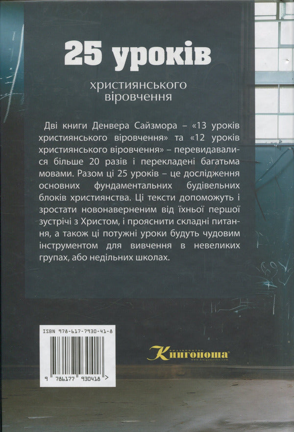 25 lessons of the Christian faith / 25 уроків християнського віровчення Денвер Сайзмор 9786177930418-2