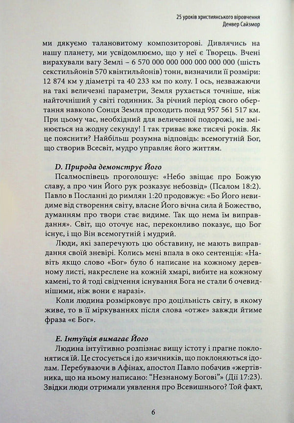 25 lessons of the Christian faith / 25 уроків християнського віровчення Денвер Сайзмор 9786177930418-5