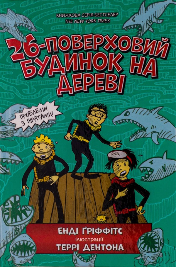 26-story tree house / 26-поверховий будинок на дереві Энди Гриффитс 978-617-7940448-2