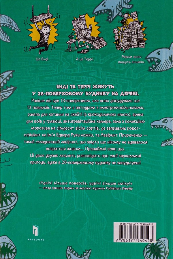 26-story tree house / 26-поверховий будинок на дереві Энди Гриффитс 978-617-7940448-3